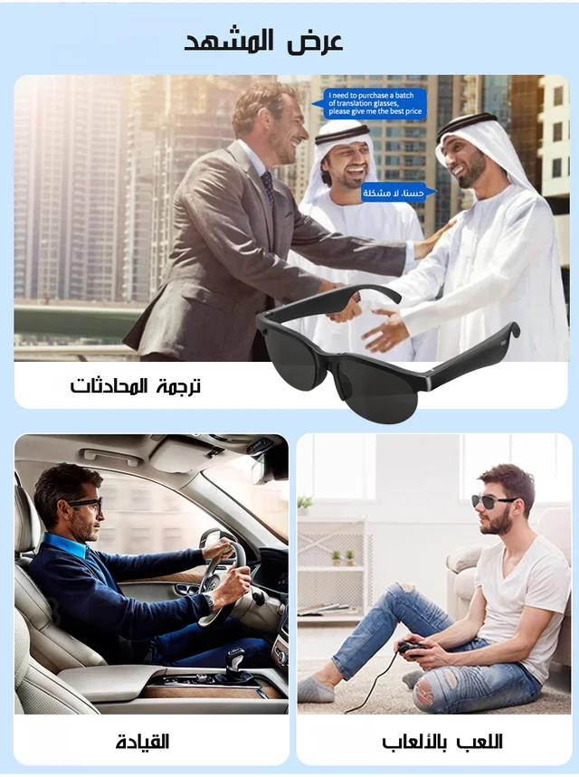 نظارات ذكية بتقنية البلوتوث وترجمة فورية بالذكاء الاصطناعي نظارات ذكية بتقنية البلوتوث وترجمة فورية بالذكاء الاصطناعي
